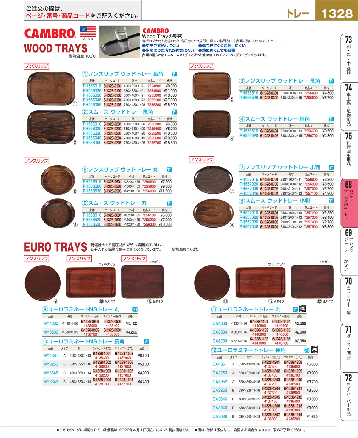EBM業務用厨房用品カタログvol.26・ページ番号1328・カフェ・サービス用品・トレー