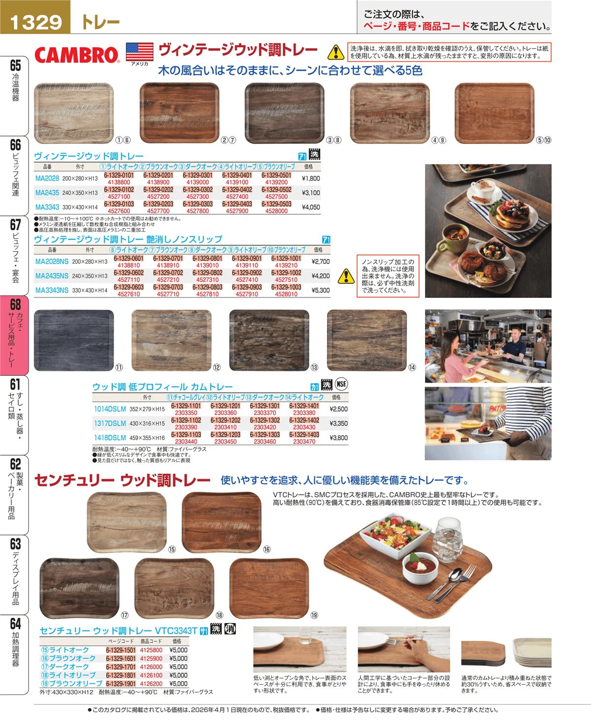 EBM業務用厨房用品カタログvol.26・ページ番号1329・カフェ・サービス用品・トレー