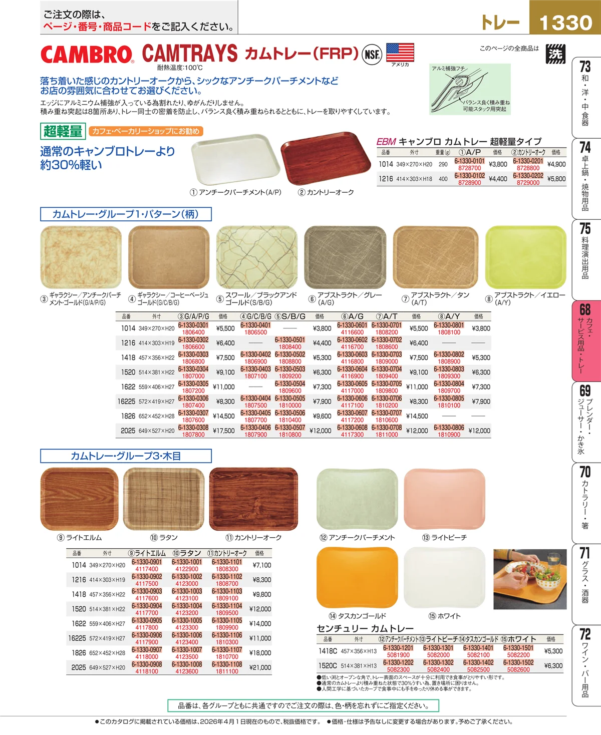 EBM業務用厨房用品カタログvol.26・ページ番号1330・カフェ・サービス用品・トレー