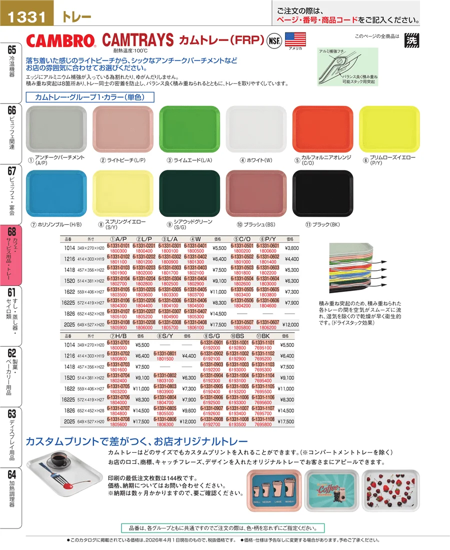 カフェ・サービス用品・トレー ページ1331