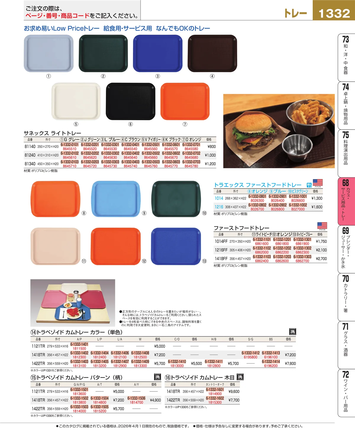 EBM業務用厨房用品カタログvol.26・ページ番号1332・カフェ・サービス用品・トレー