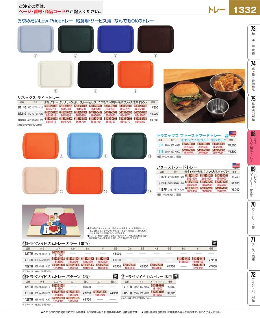 カフェ・サービス用品・トレー ページ1332