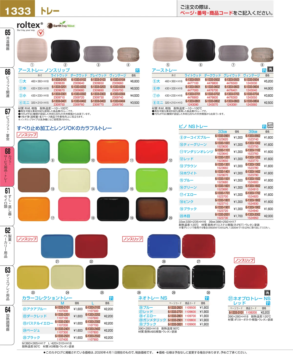EBM業務用厨房用品カタログvol.26・ページ番号1333・カフェ・サービス用品・トレー
