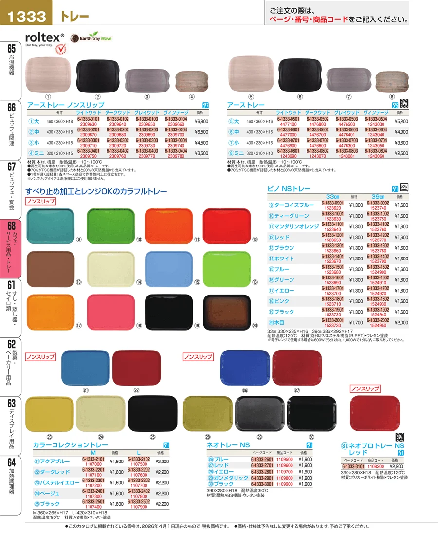 カフェ・サービス用品・トレー ページ1333
