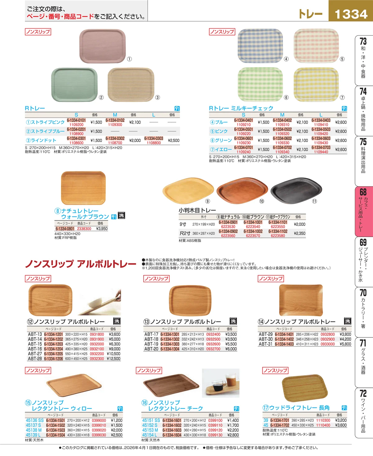 EBM業務用厨房用品カタログvol.26・ページ番号1334・カフェ・サービス用品・トレー