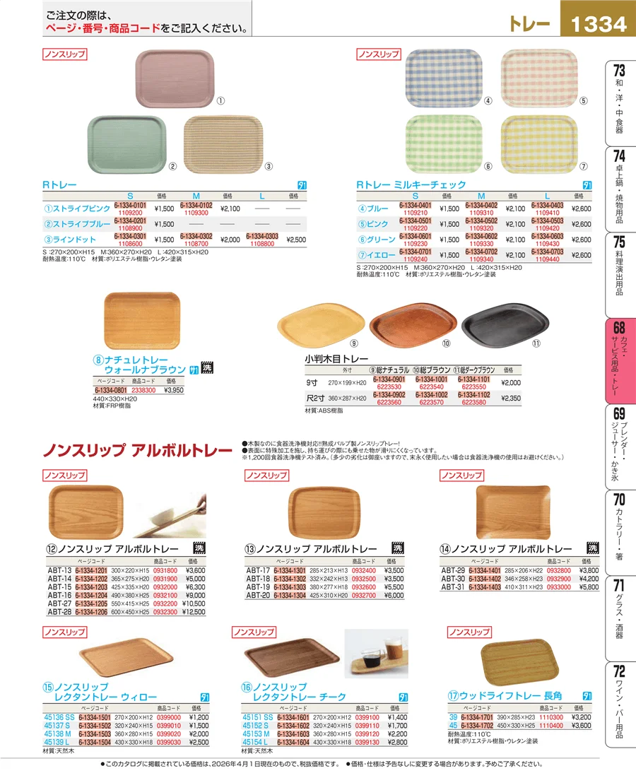 カフェ・サービス用品・トレー ページ1334