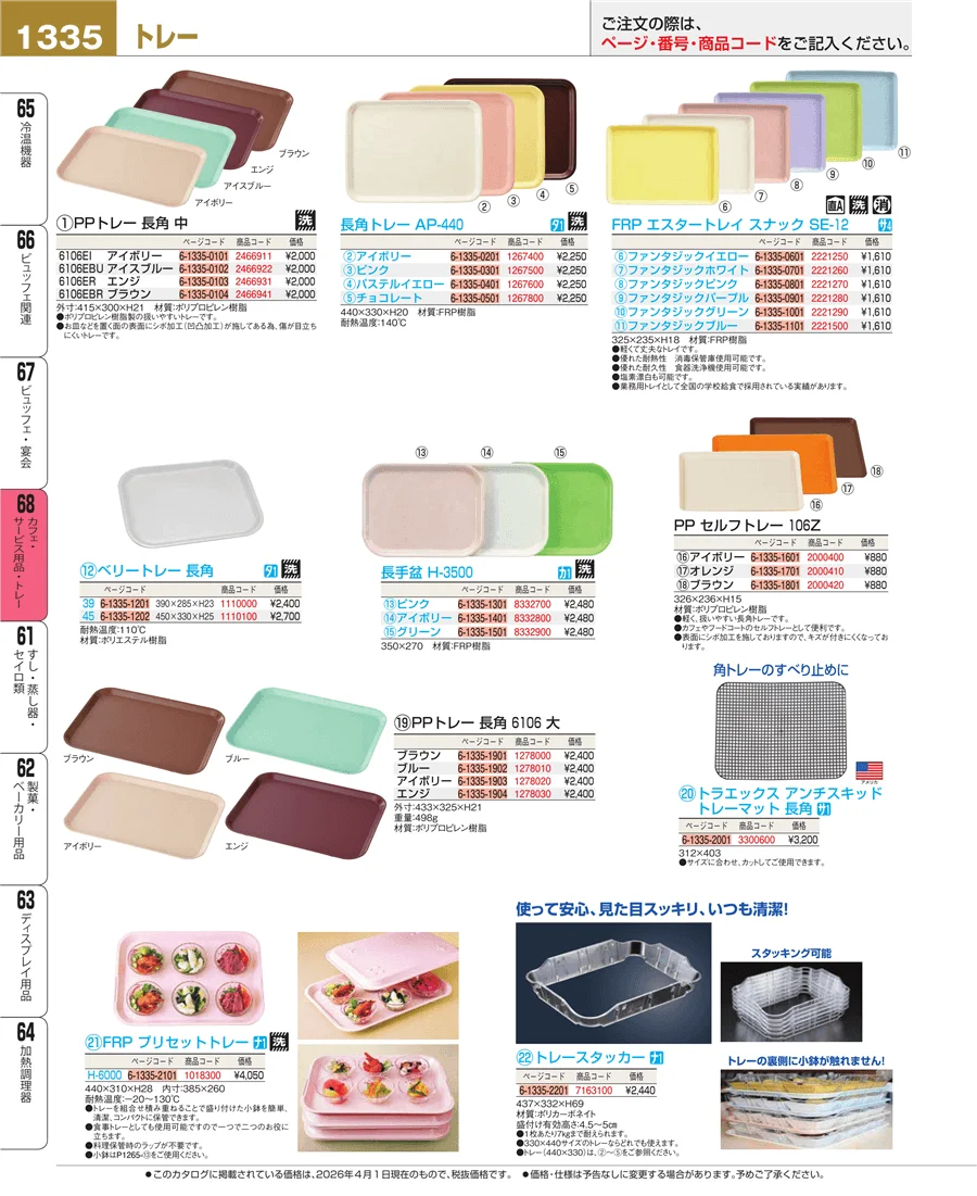 カフェ・サービス用品・トレー ページ1335