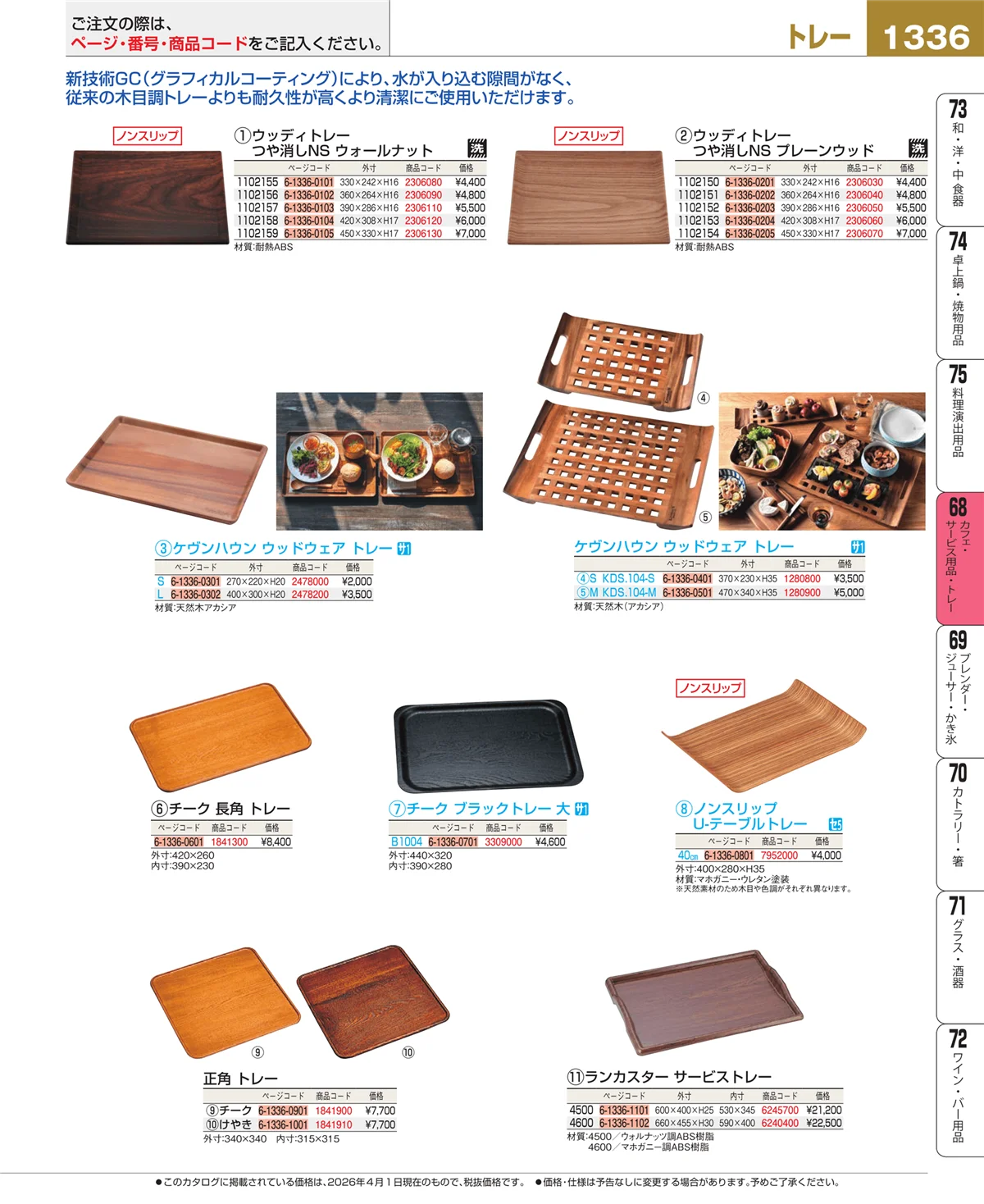 EBM業務用厨房用品カタログvol.26・ページ番号1336・カフェ・サービス用品・トレー
