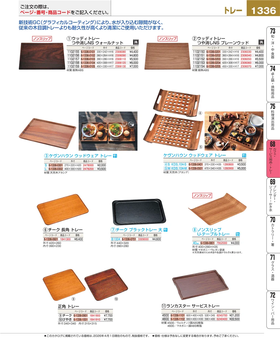 カフェ・サービス用品・トレー ページ1336