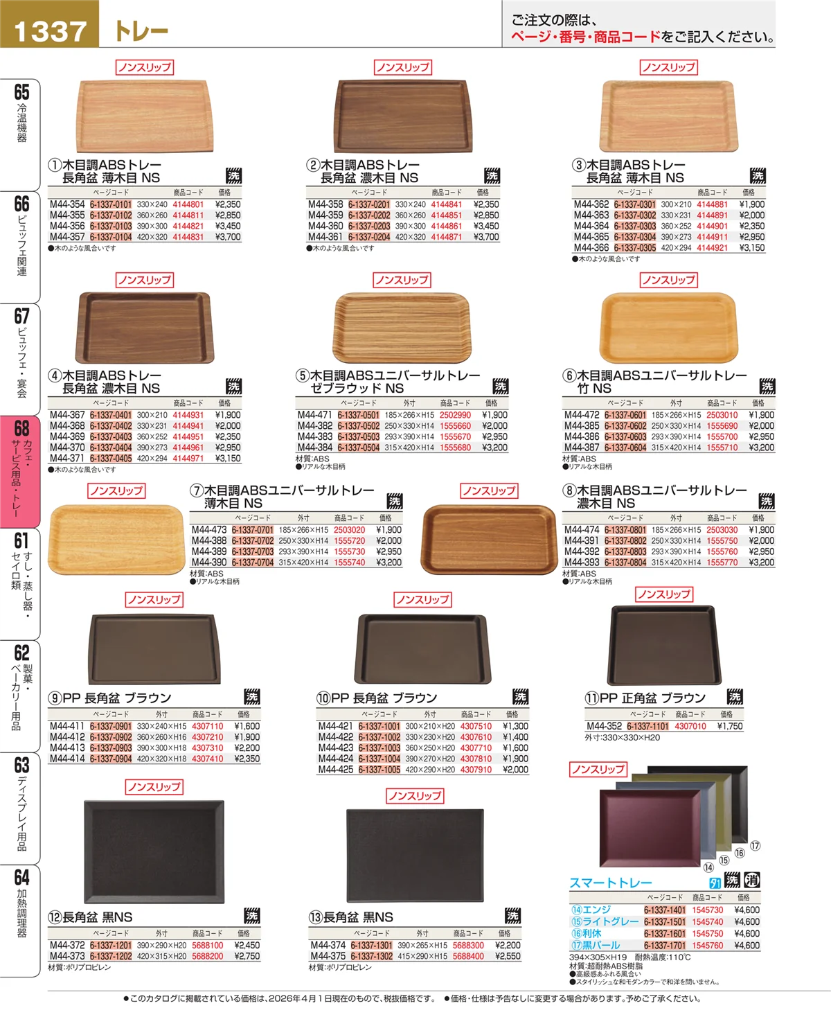 EBM業務用厨房用品カタログvol.26・ページ番号1337・カフェ・サービス用品・トレー