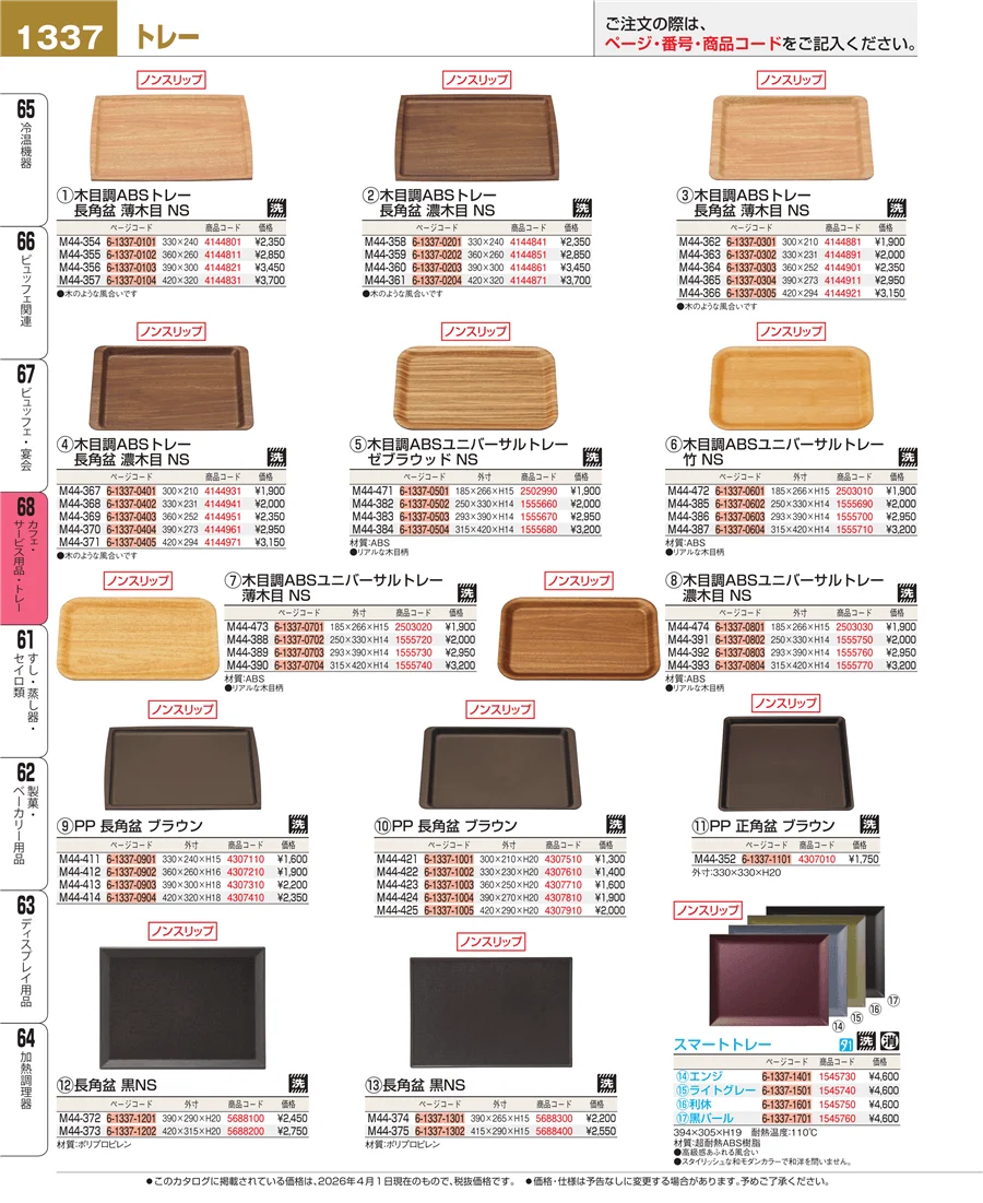 カフェ・サービス用品・トレー ページ1337