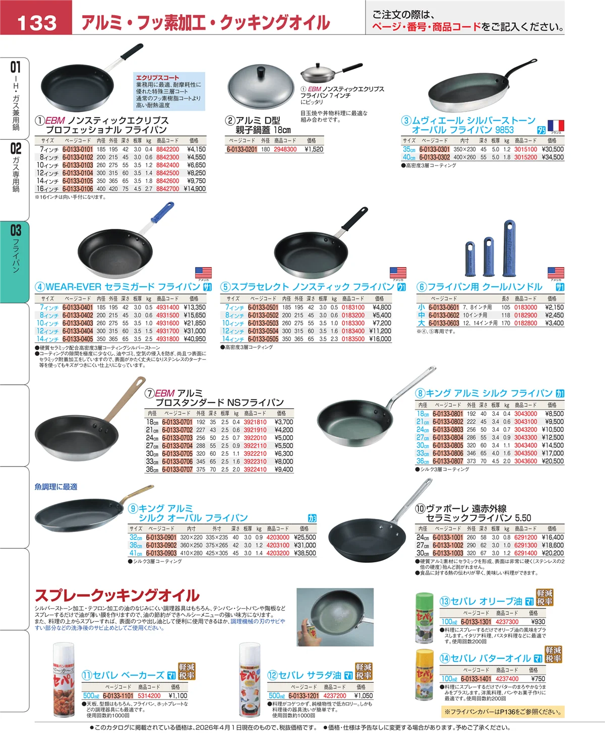 EBM業務用厨房用品カタログvol.26・ページ番号133・フライパン