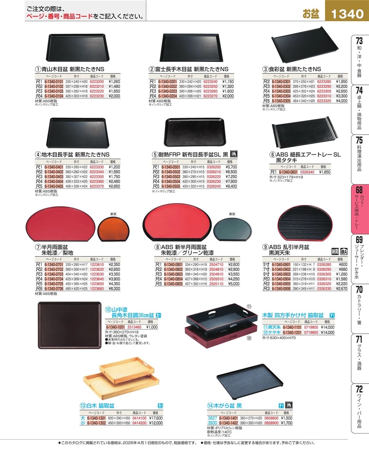 EBM業務用厨房用品カタログvol.26・ページ番号1340・カフェ・サービス用品・トレー