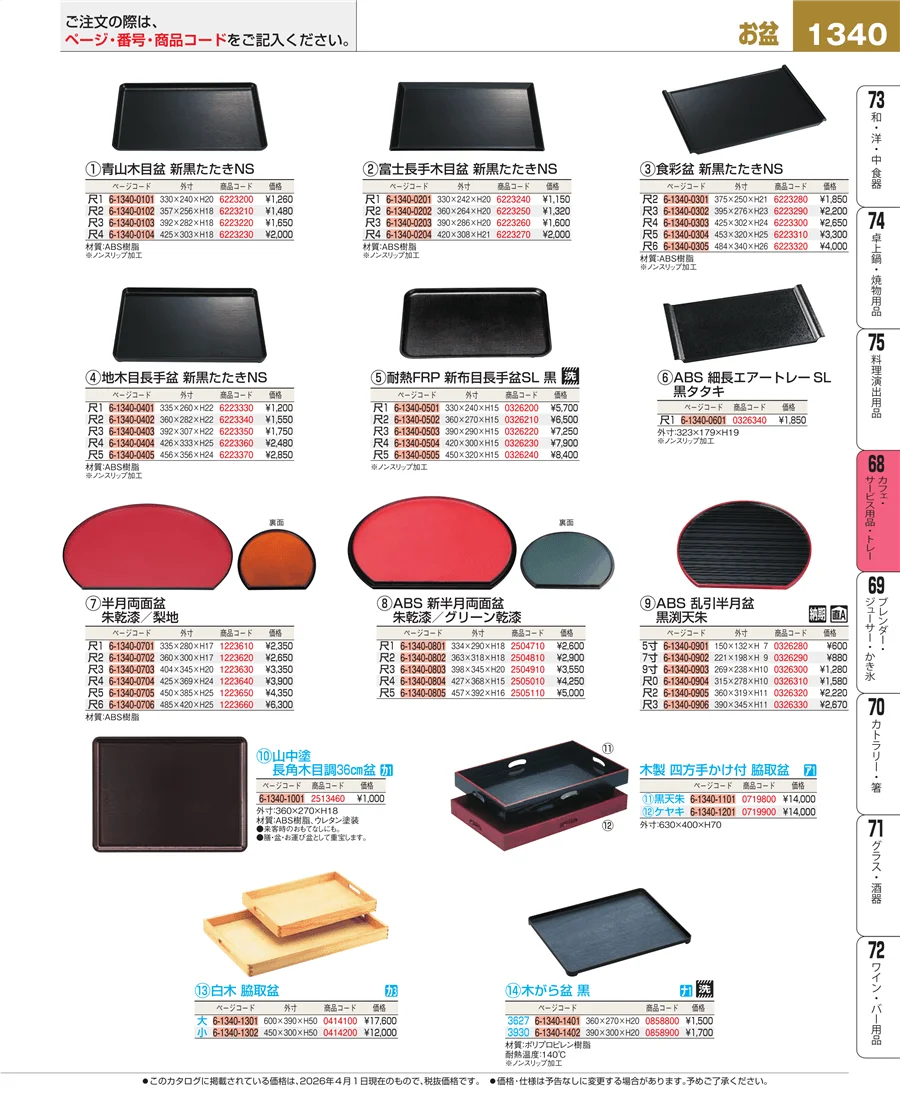 カフェ・サービス用品・トレー ページ1340