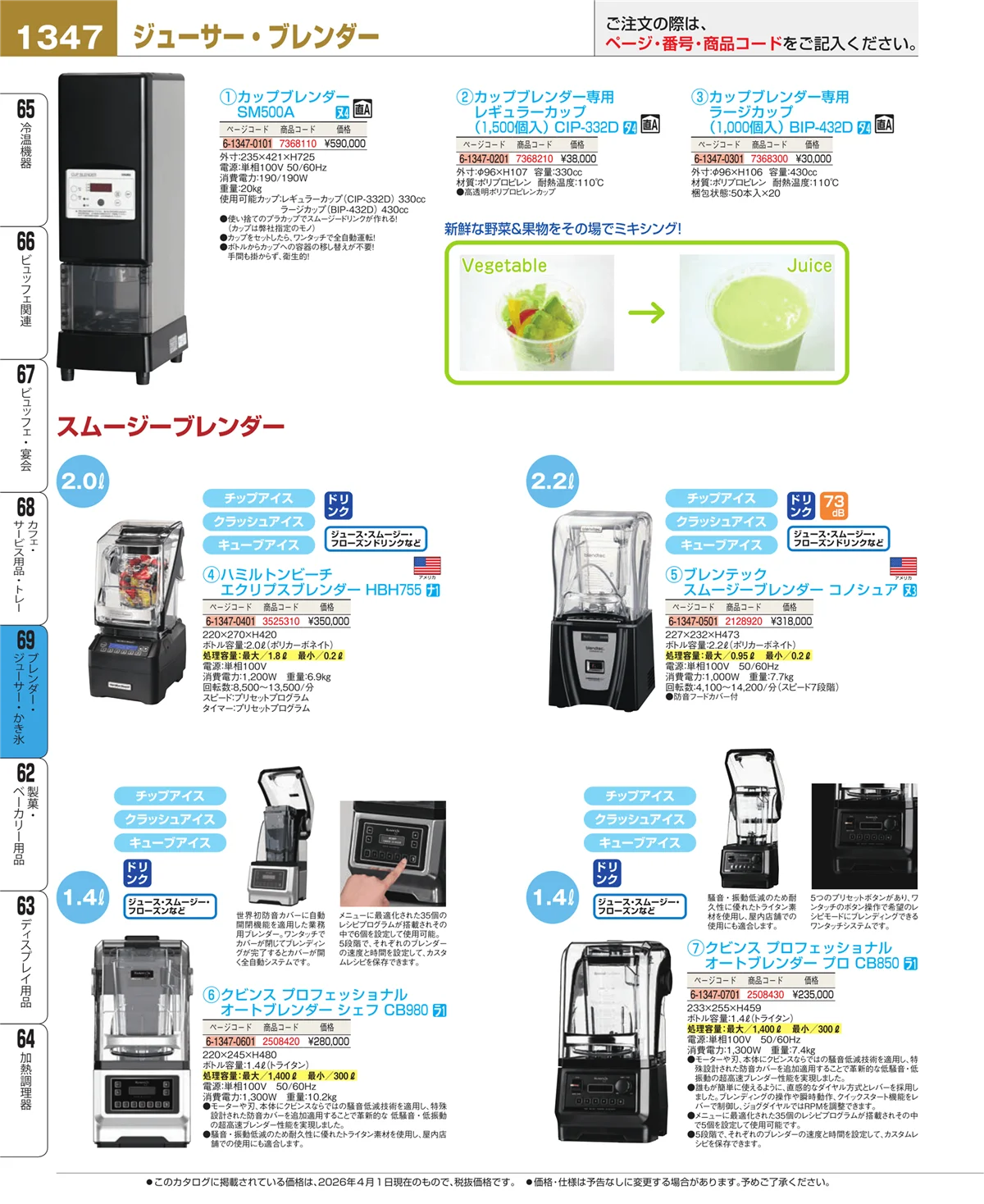 EBM業務用厨房用品カタログvol.26・ページ番号1347・ブレンダー・ジューサー・かき氷
