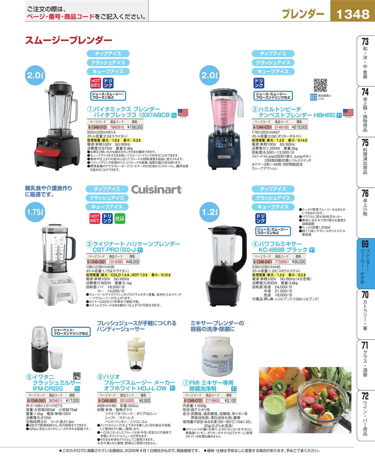 EBM業務用厨房用品カタログvol.26・ページ番号1348・ブレンダー・ジューサー・かき氷