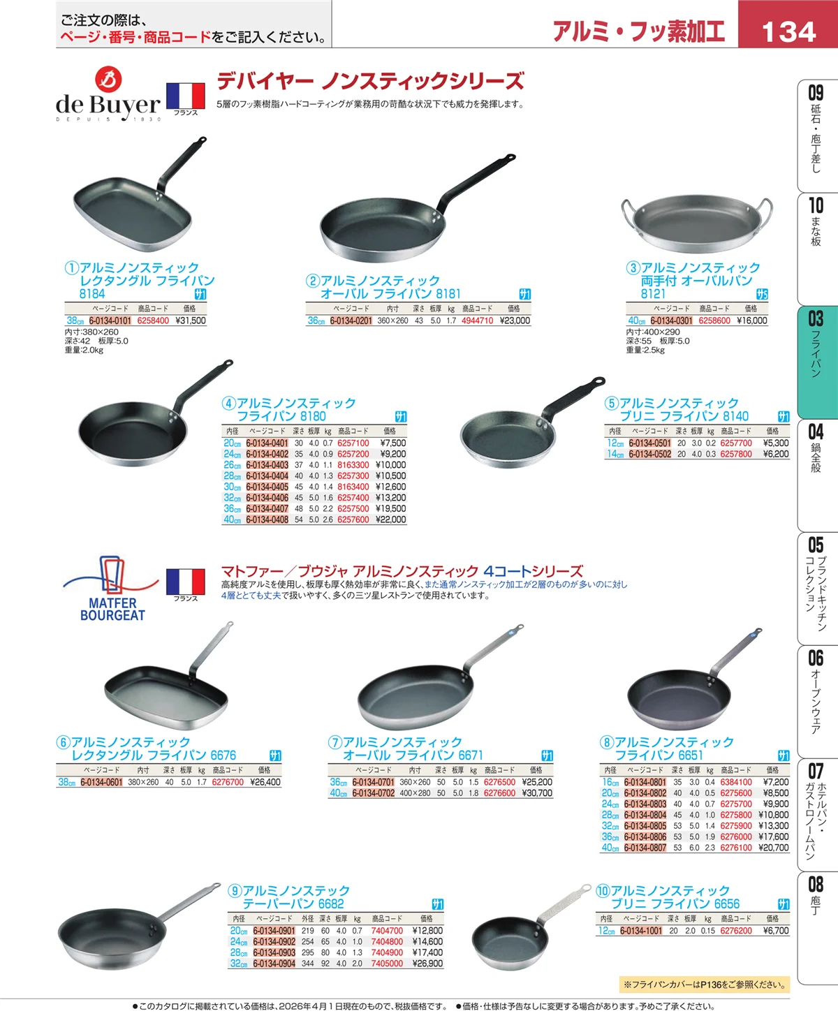 EBM業務用厨房用品カタログvol.26・ページ番号134・フライパン