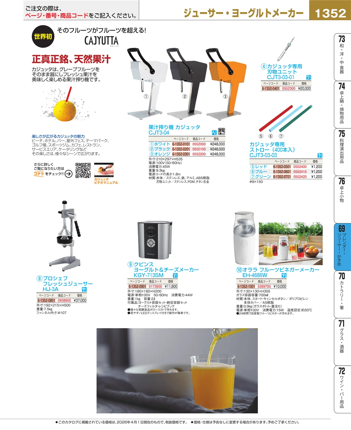 EBM業務用厨房用品カタログvol.26・ページ番号1352・ブレンダー・ジューサー・かき氷