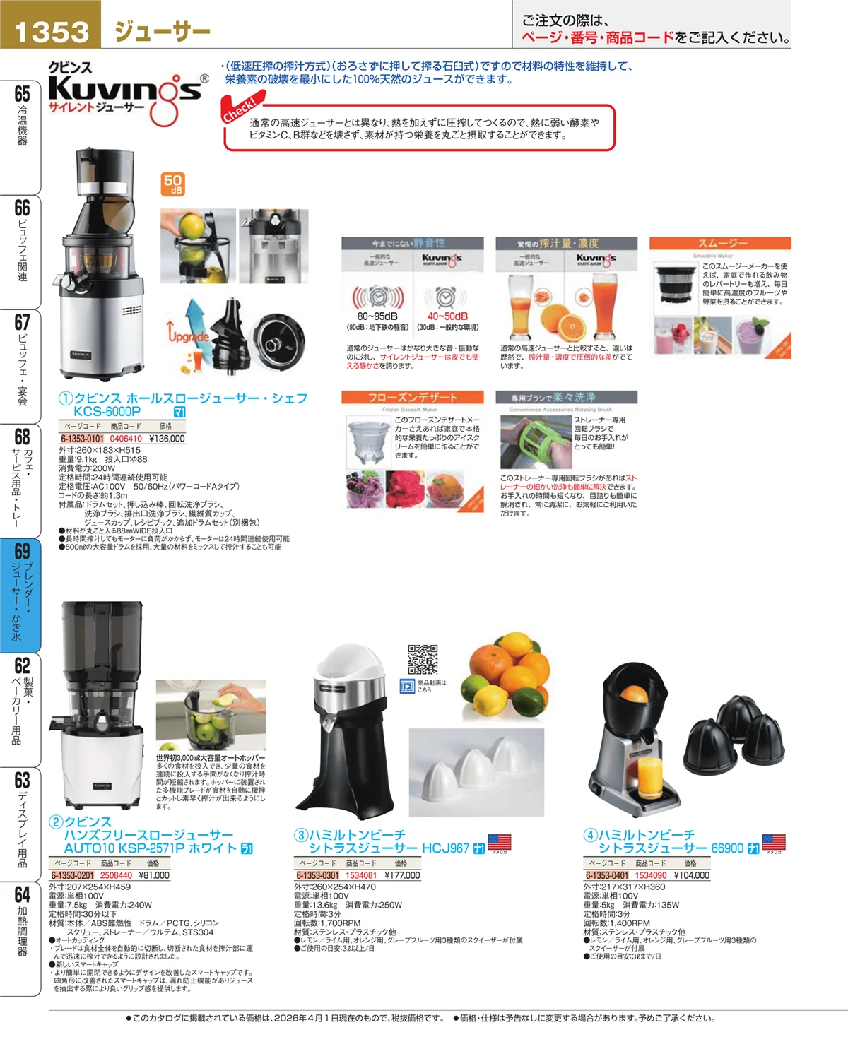 EBM業務用厨房用品カタログvol.26・ページ番号1353・ブレンダー・ジューサー・かき氷
