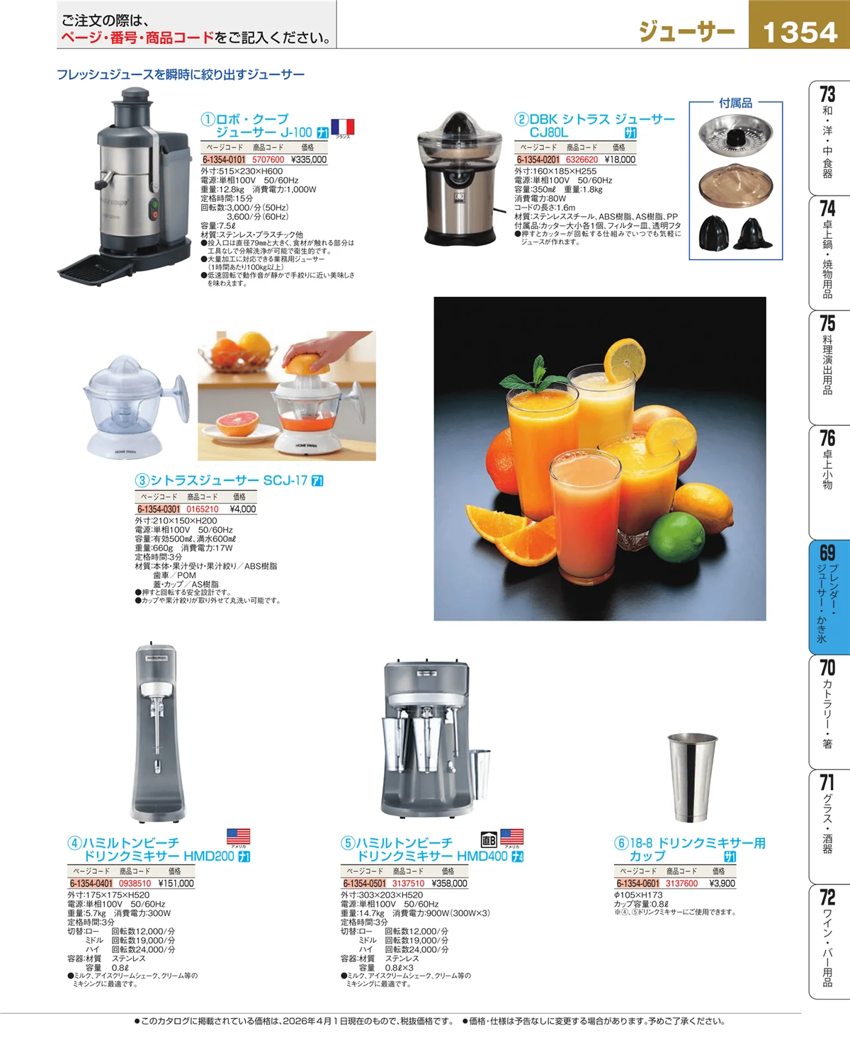 EBM業務用厨房用品カタログvol.26・ページ番号1354・ブレンダー・ジューサー・かき氷