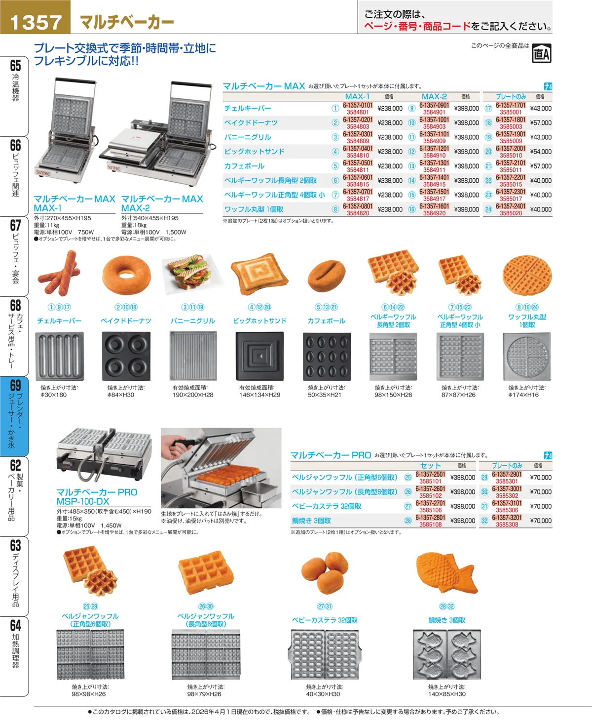 EBM業務用厨房用品カタログvol.26・ページ番号1357・ブレンダー・ジューサー・かき氷
