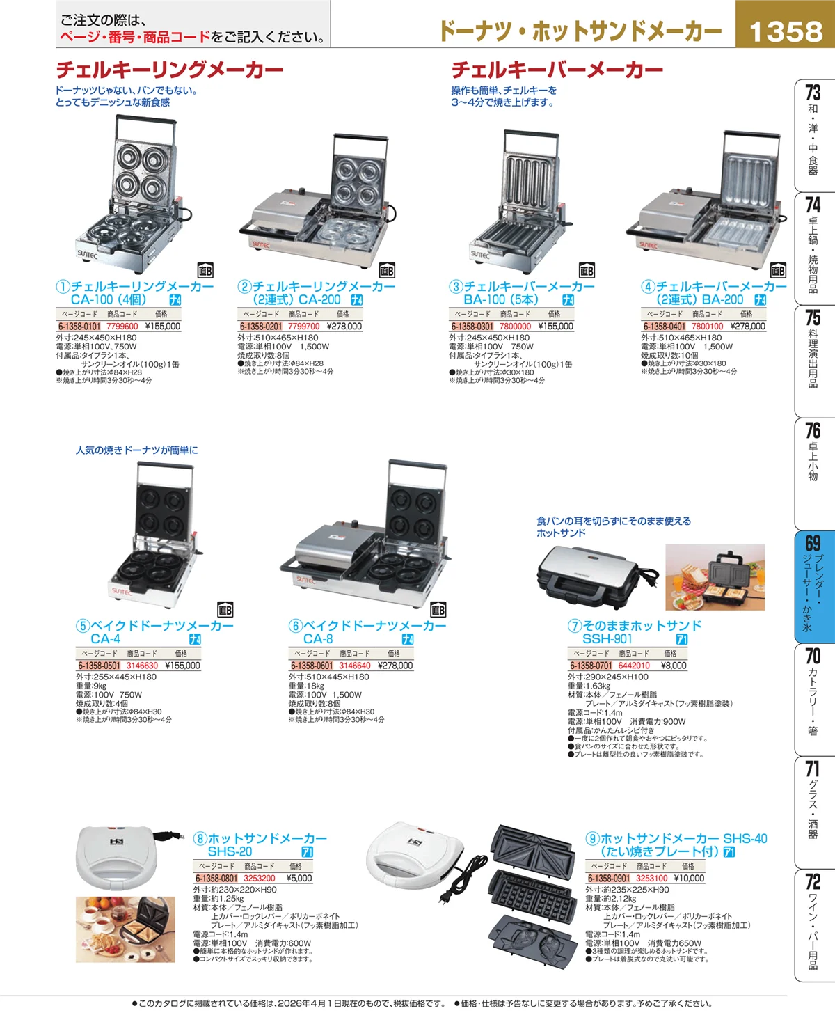 EBM業務用厨房用品カタログvol.26・ページ番号1358・ブレンダー・ジューサー・かき氷