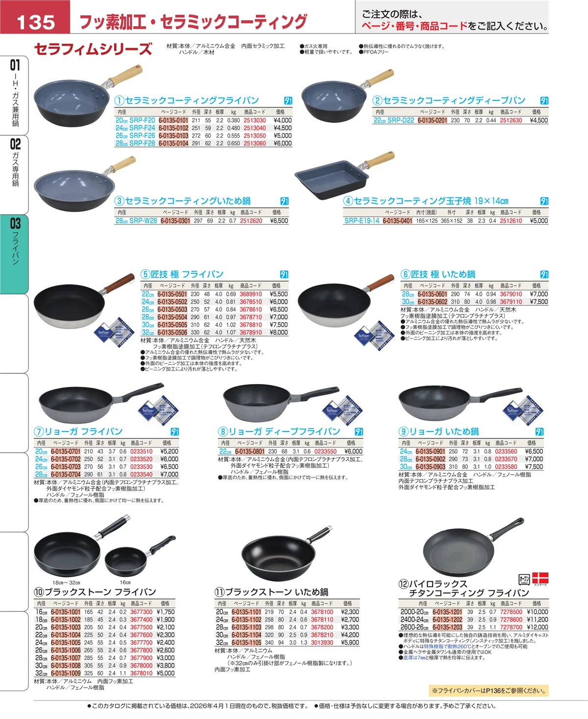 EBM業務用厨房用品カタログvol.26・ページ番号135・フライパン