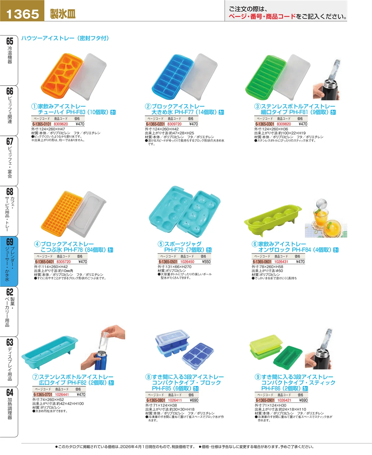 EBM業務用厨房用品カタログvol.26・ページ番号1365・ブレンダー・ジューサー・かき氷