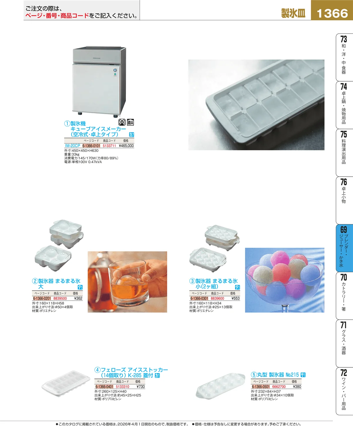 EBM業務用厨房用品カタログvol.26・ページ番号1366・ブレンダー・ジューサー・かき氷