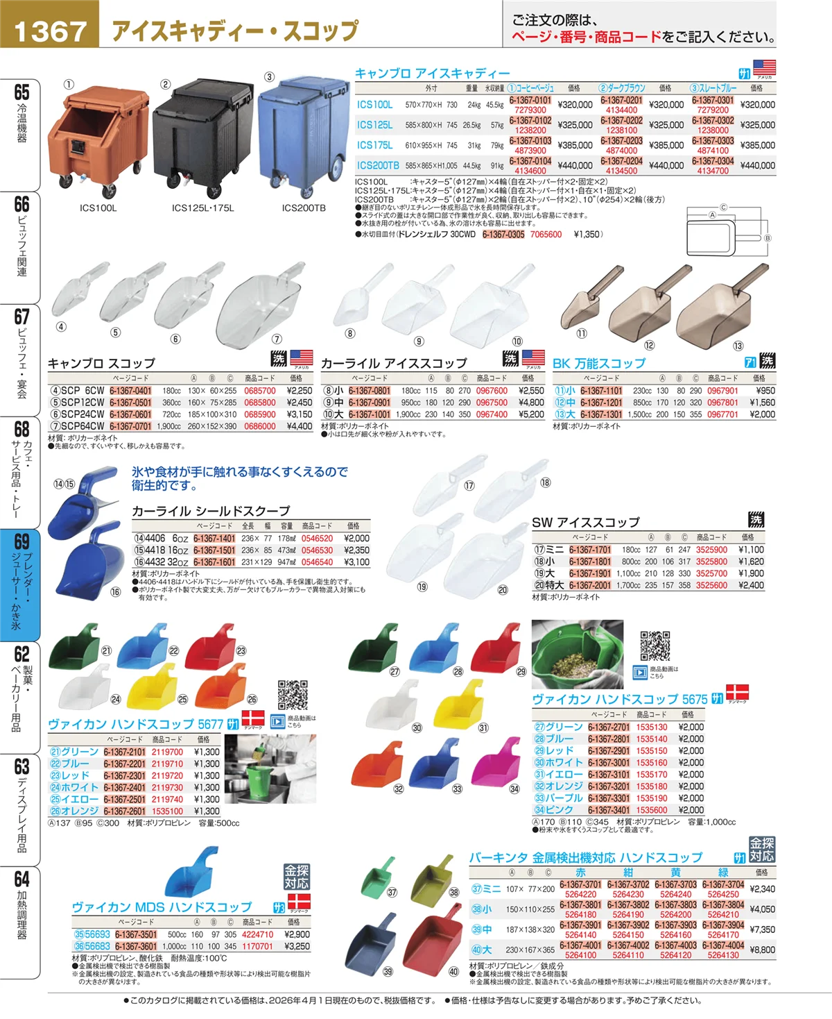 EBM業務用厨房用品カタログvol.26・ページ番号1367・ブレンダー・ジューサー・かき氷