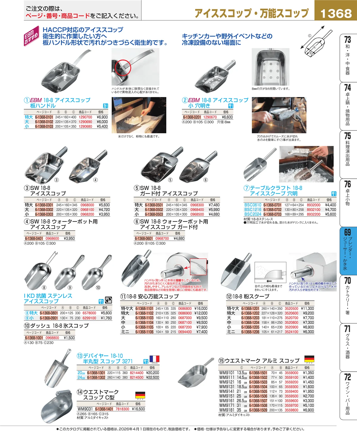 EBM業務用厨房用品カタログvol.26・ページ番号1368・ブレンダー・ジューサー・かき氷