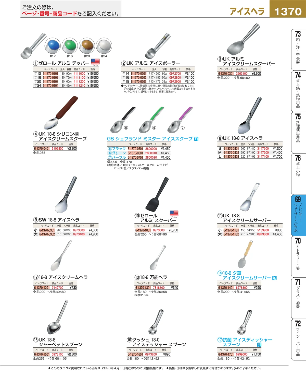 EBM業務用厨房用品カタログvol.26・ページ番号1370・ブレンダー・ジューサー・かき氷