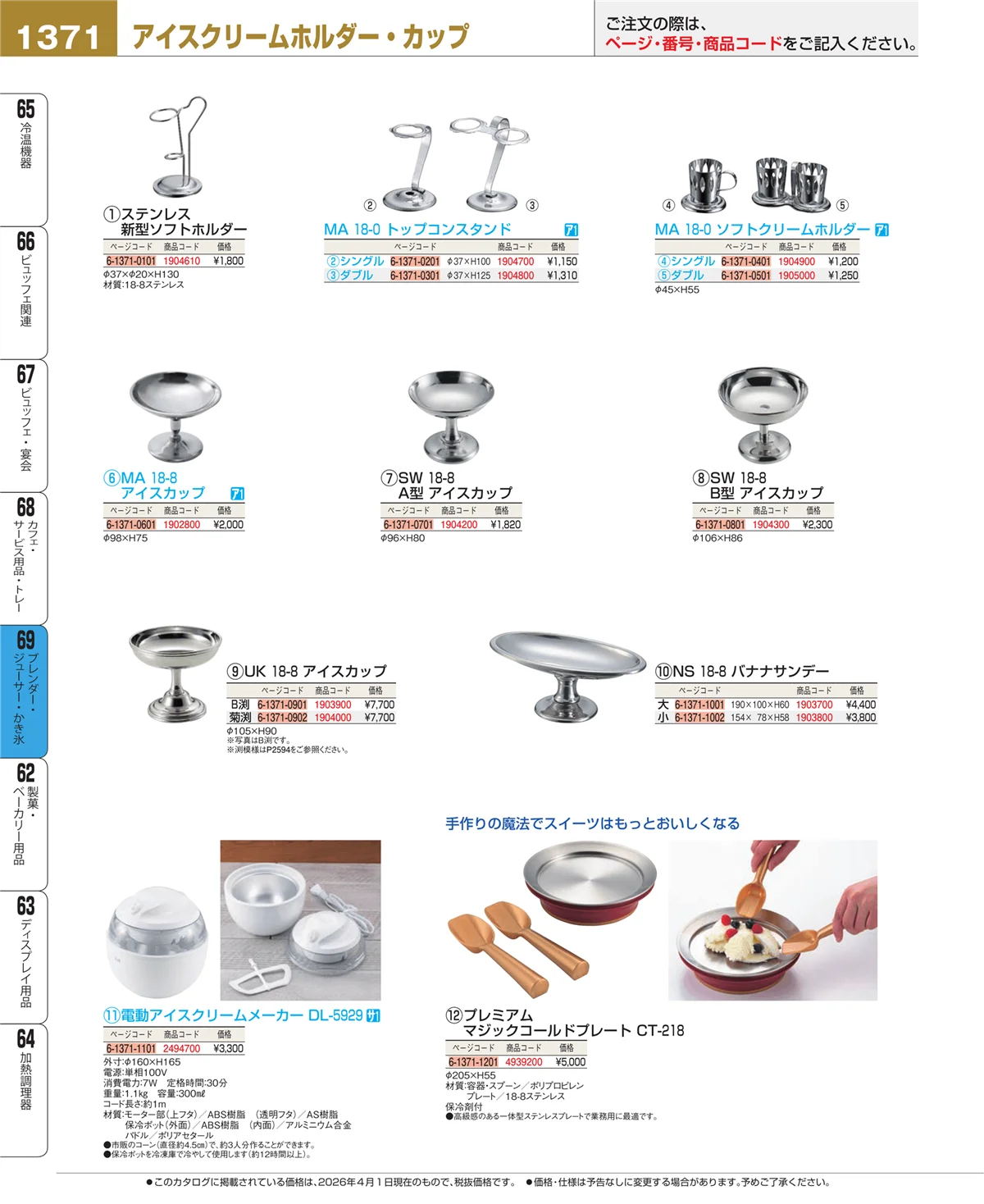 EBM業務用厨房用品カタログvol.26・ページ番号1371・ブレンダー・ジューサー・かき氷