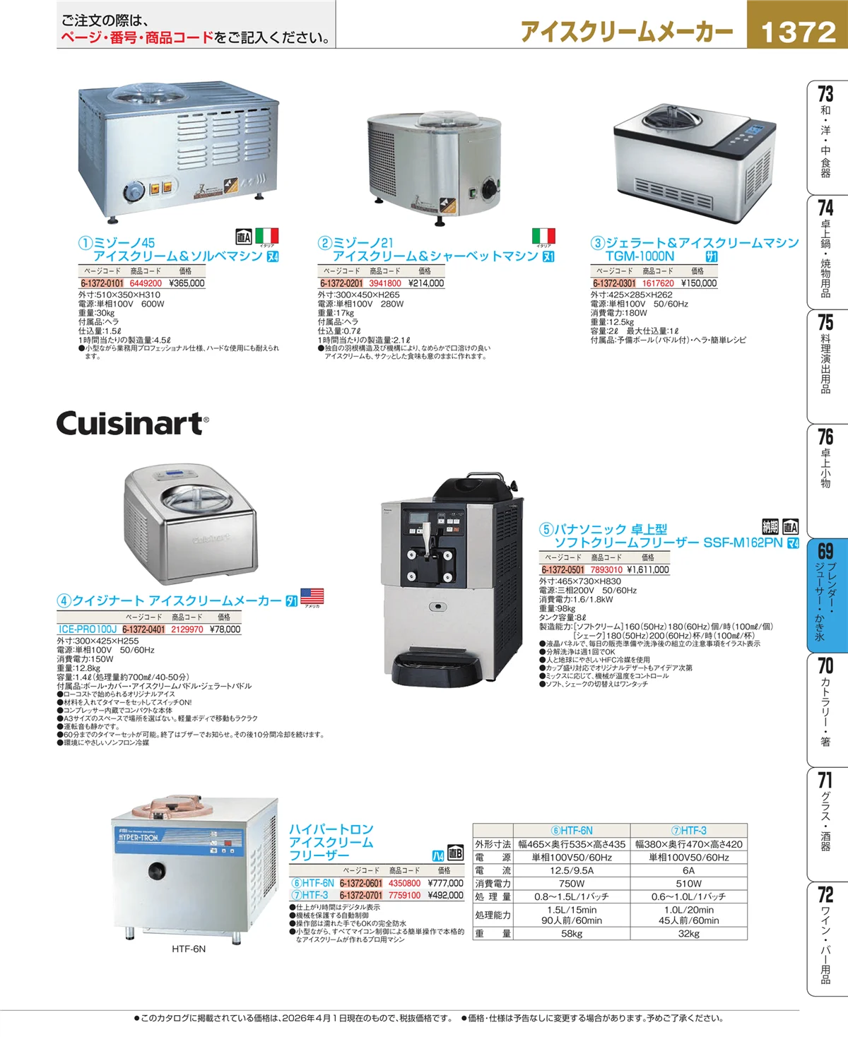 EBM業務用厨房用品カタログvol.26・ページ番号1372・ブレンダー・ジューサー・かき氷