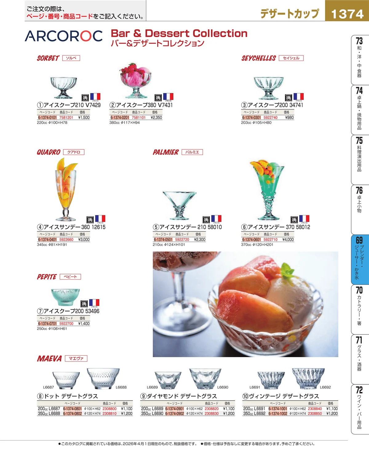 EBM業務用厨房用品カタログvol.26・ページ番号1374・ブレンダー・ジューサー・かき氷