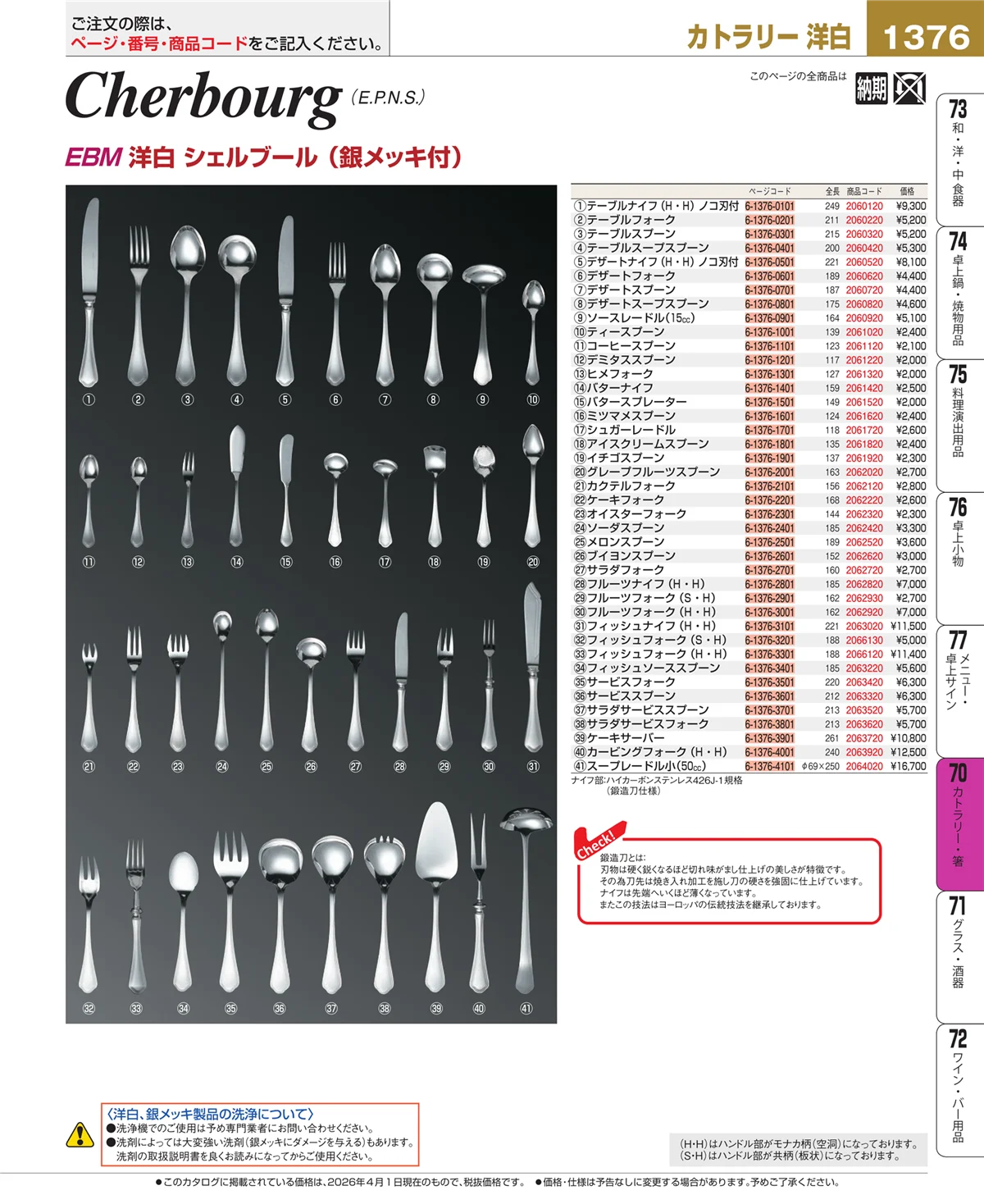 EBM業務用厨房用品カタログvol.26・ページ番号1376・カトラリー・箸