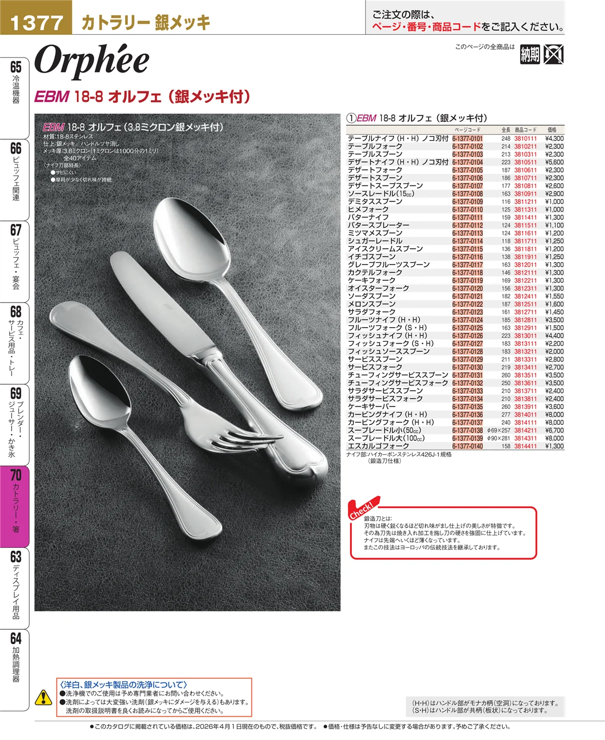 EBM業務用厨房用品カタログvol.26・ページ番号1377・カトラリー・箸