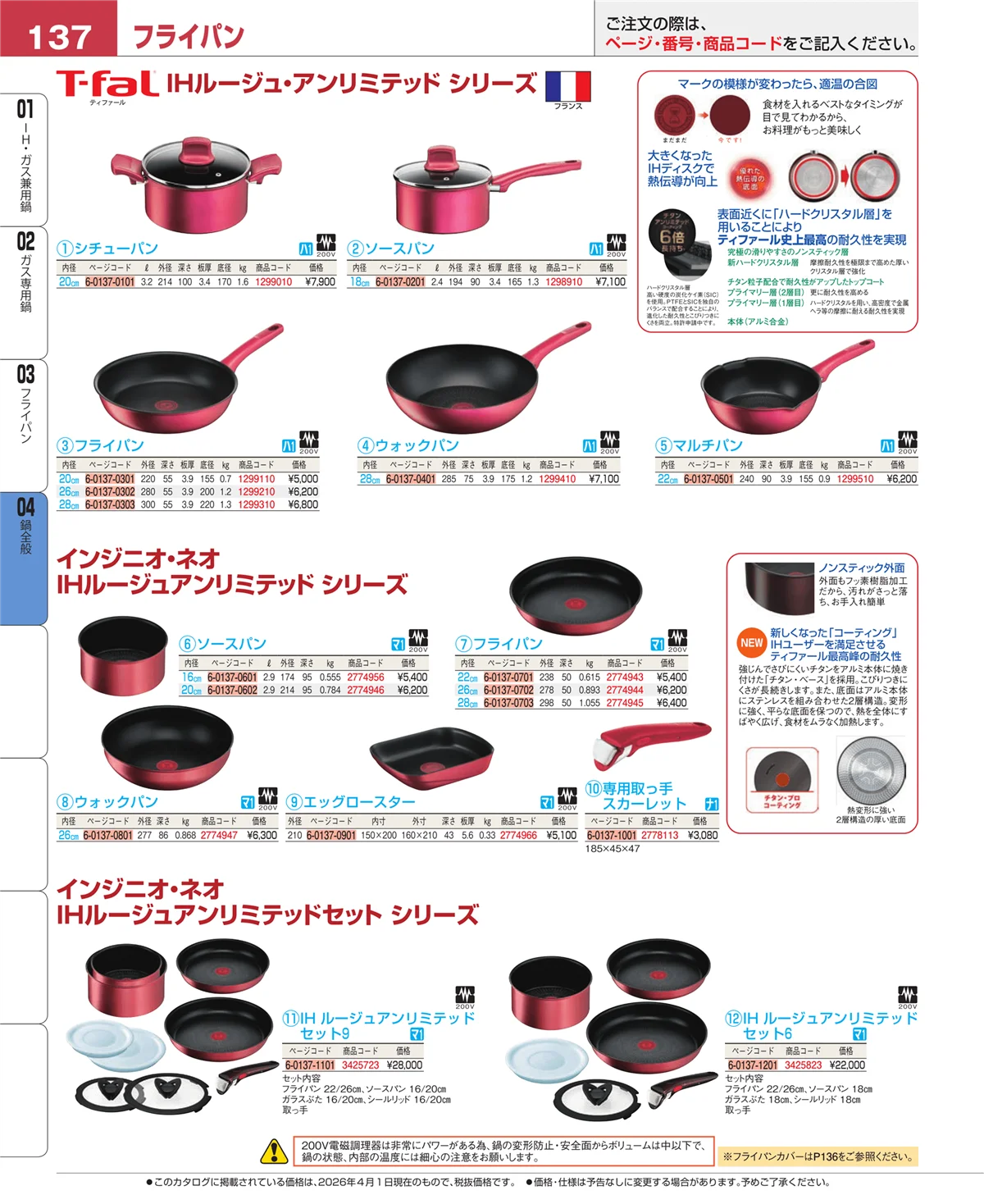 EBM業務用厨房用品カタログvol.26・ページ番号137・鍋全般