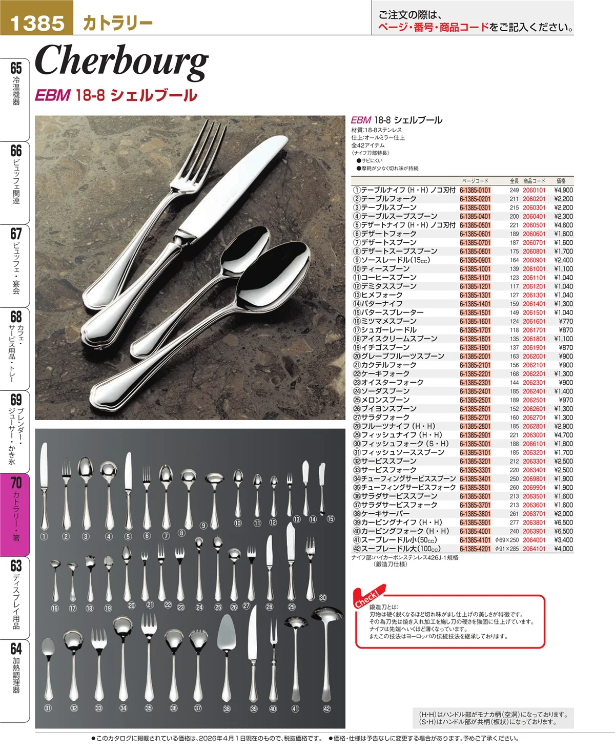 EBM業務用厨房用品カタログvol.26・ページ番号1385・カトラリー・箸