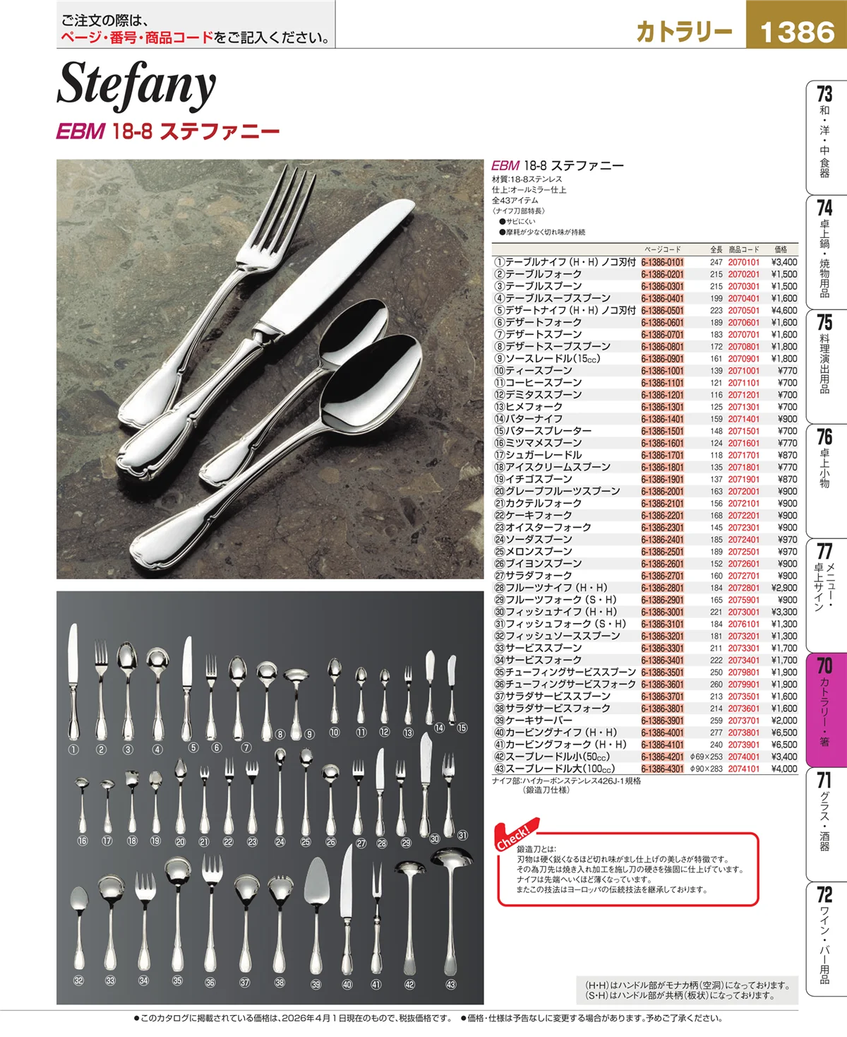 EBM業務用厨房用品カタログvol.26・ページ番号1386・カトラリー・箸