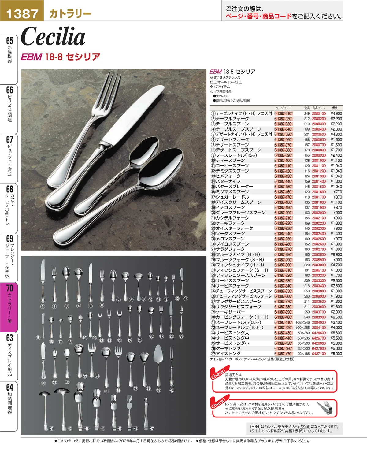 EBM業務用厨房用品カタログvol.26・ページ番号1387・カトラリー・箸