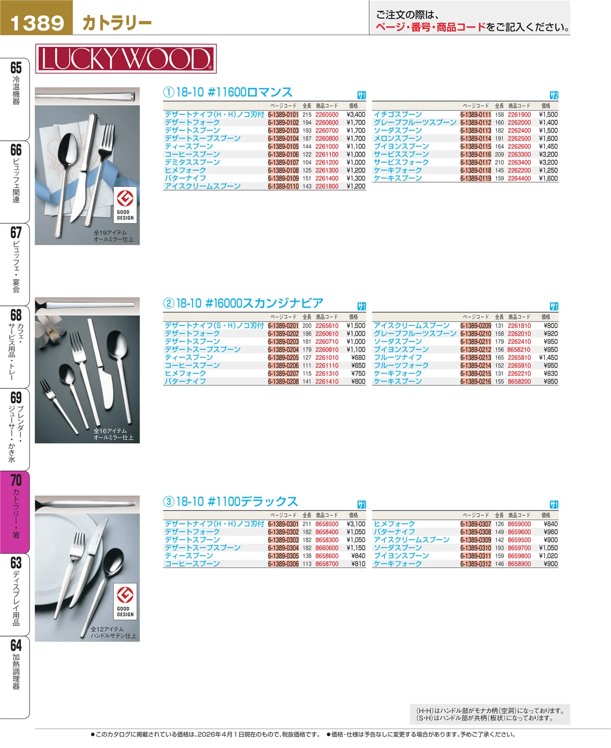EBM業務用厨房用品カタログvol.26・ページ番号1389・カトラリー・箸