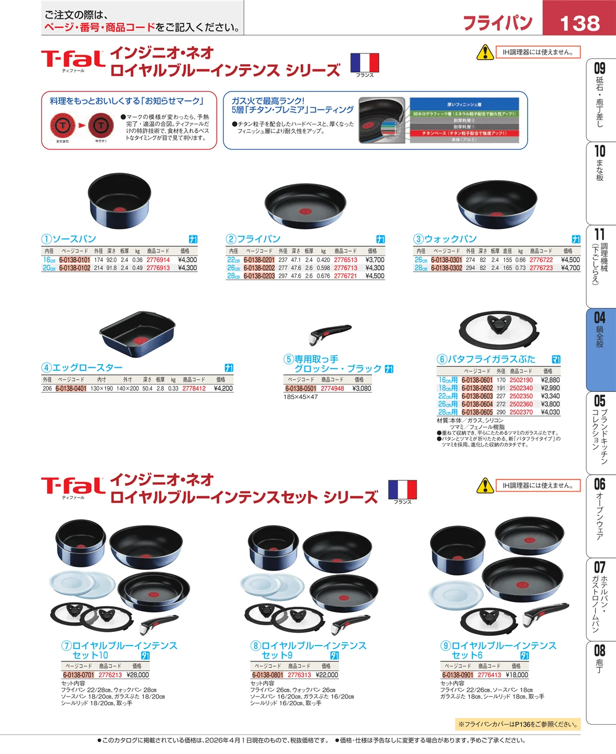 EBM業務用厨房用品カタログvol.26・ページ番号138・鍋全般