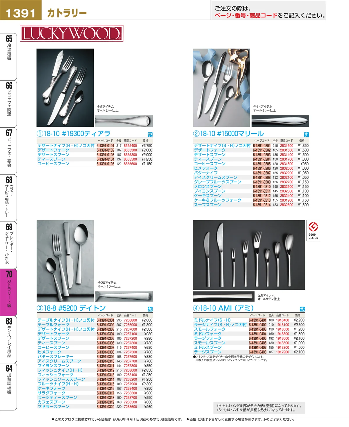 EBM業務用厨房用品カタログvol.26・ページ番号1391・カトラリー・箸