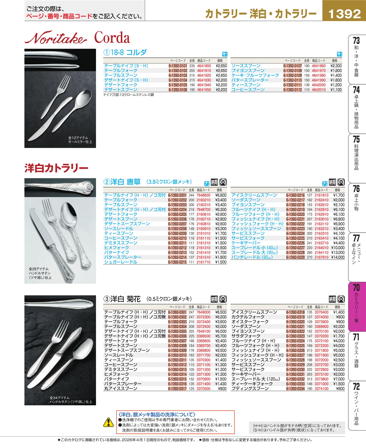 EBM業務用厨房用品カタログvol.26・ページ番号1392・カトラリー・箸