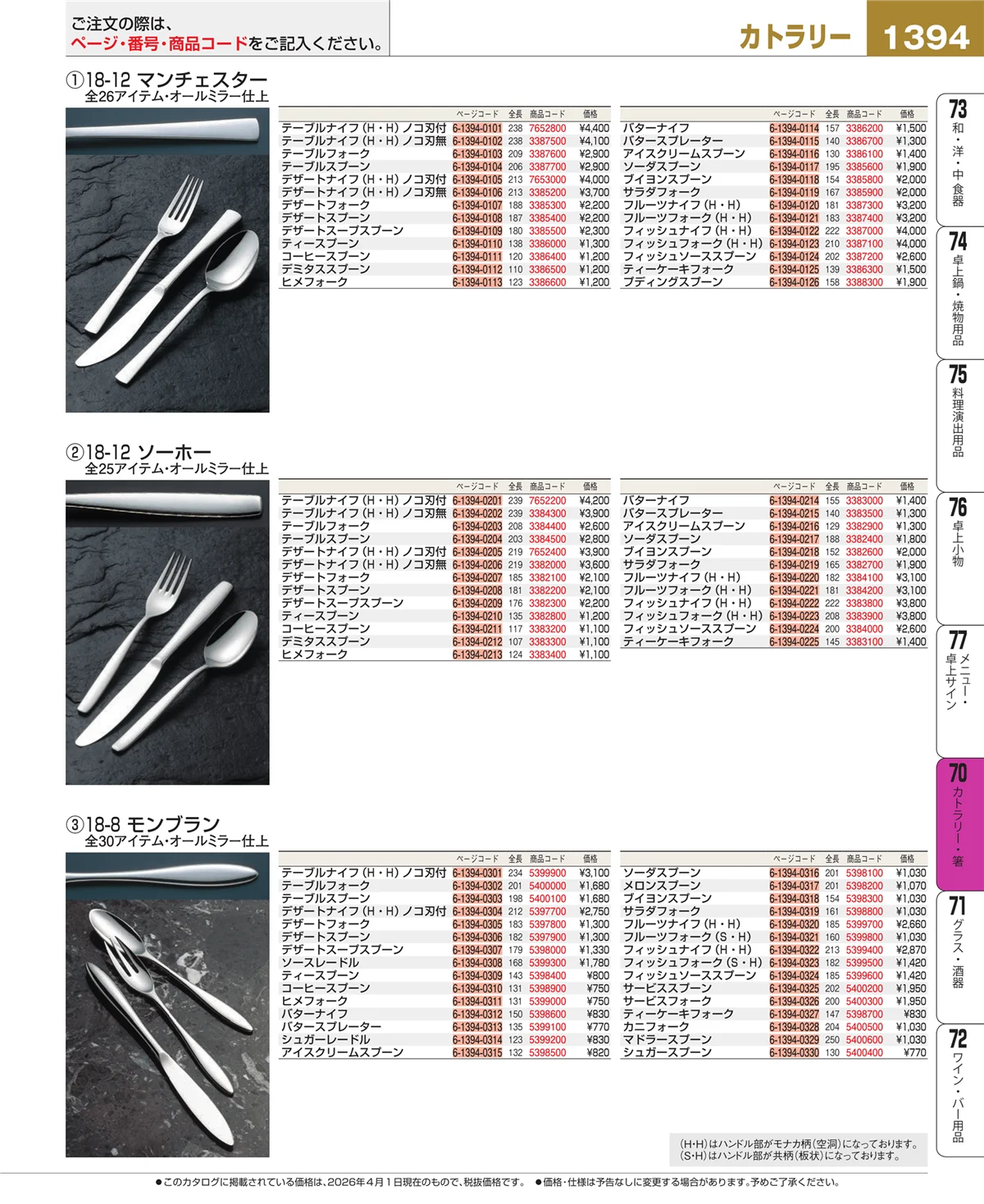 EBM業務用厨房用品カタログvol.26・ページ番号1394・カトラリー・箸