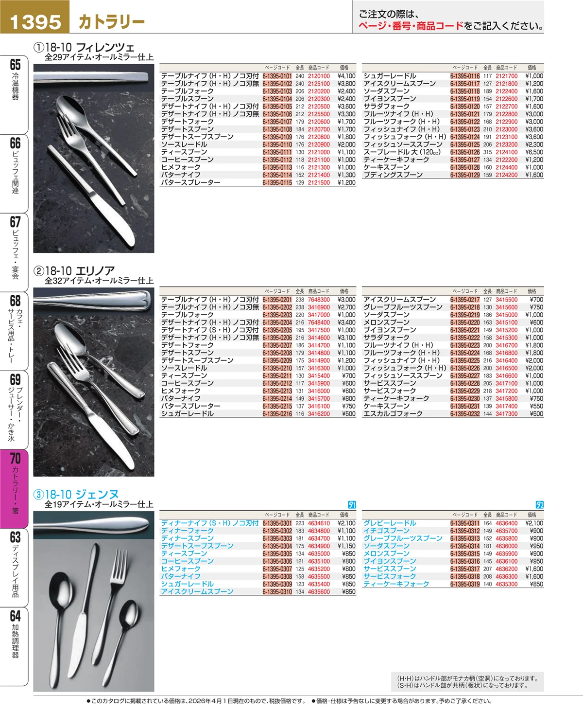 EBM業務用厨房用品カタログvol.26・ページ番号1395・カトラリー・箸