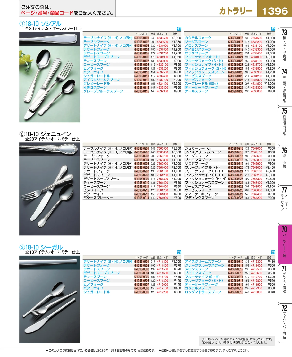 EBM業務用厨房用品カタログvol.26・ページ番号1396・カトラリー・箸