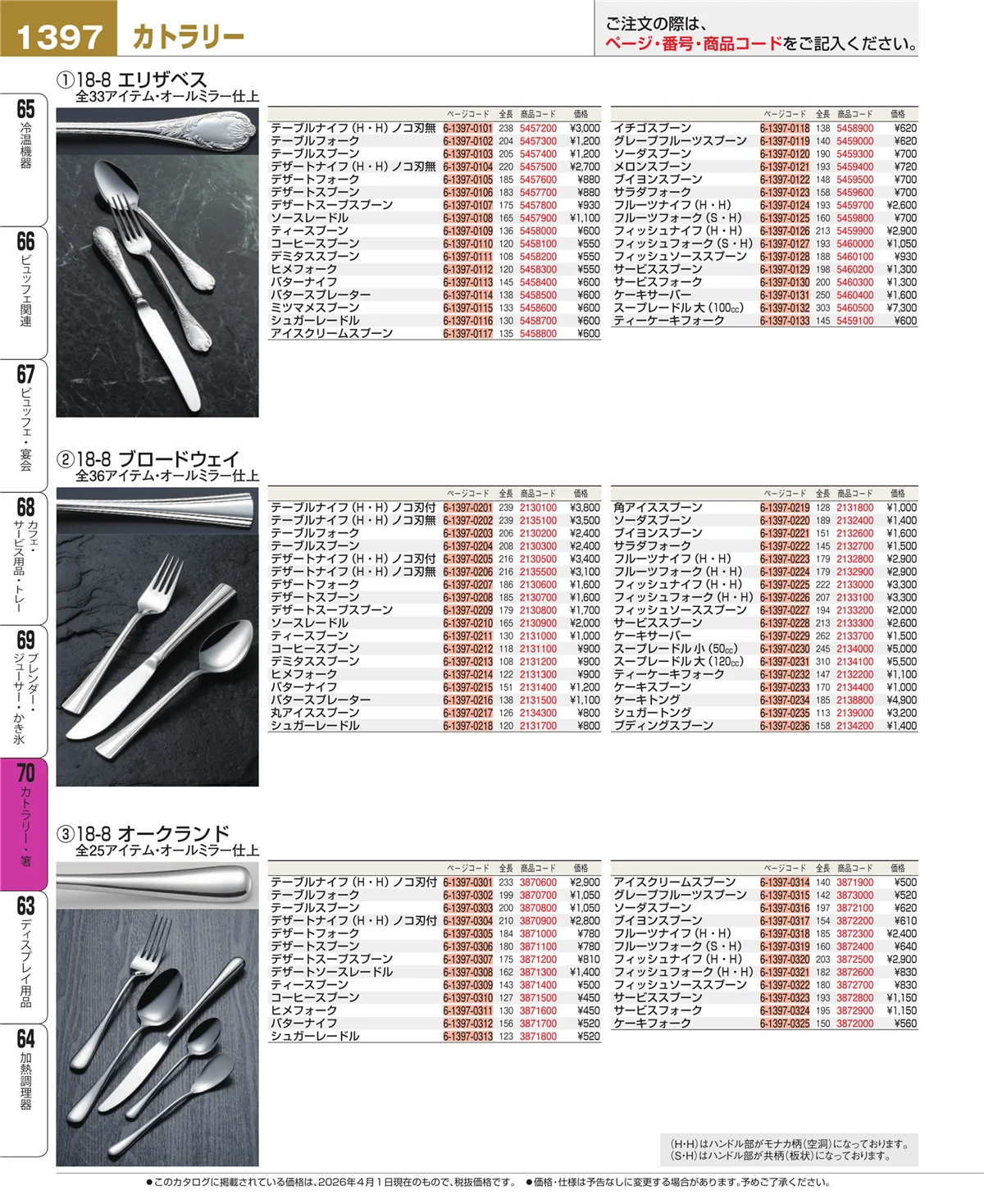EBM業務用厨房用品カタログvol.26・ページ番号1397・カトラリー・箸