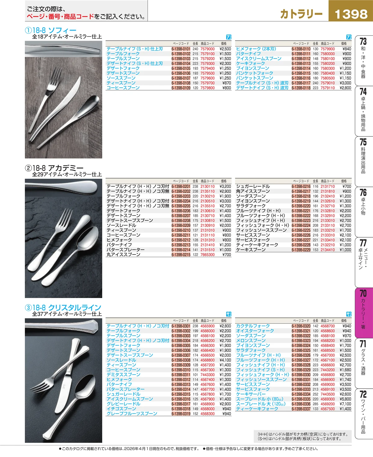 EBM業務用厨房用品カタログvol.26・ページ番号1398・カトラリー・箸
